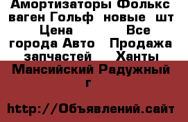 Амортизаторы Фолькс ваген Гольф3 новые 2шт › Цена ­ 5 500 - Все города Авто » Продажа запчастей   . Ханты-Мансийский,Радужный г.